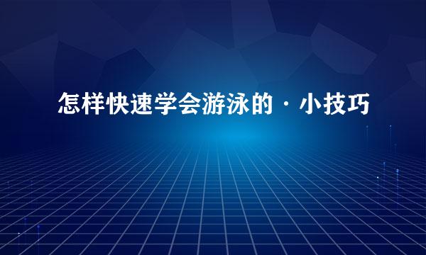 怎样快速学会游泳的·小技巧