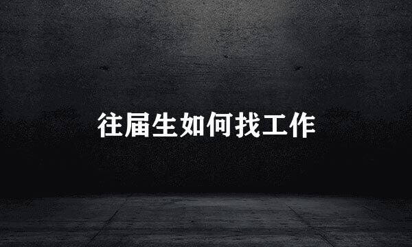 往届生如何找工作