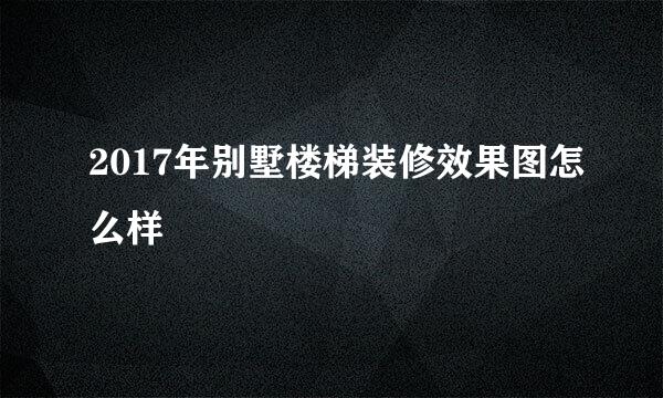 2017年别墅楼梯装修效果图怎么样