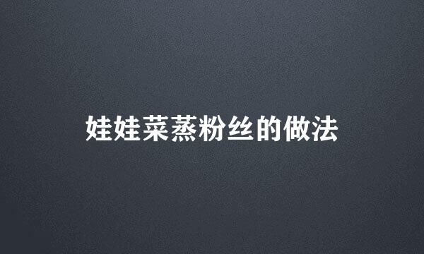 娃娃菜蒸粉丝的做法