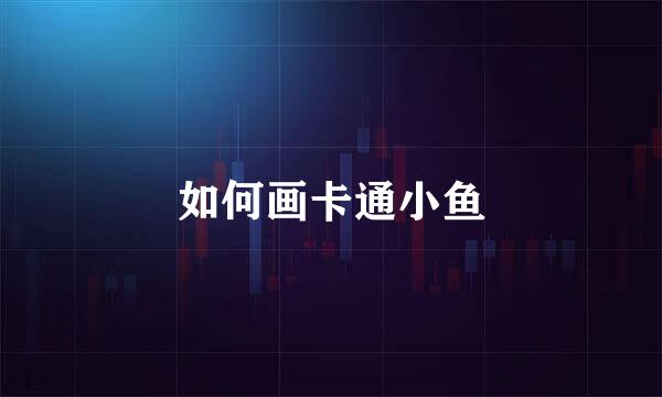 如何画卡通小鱼