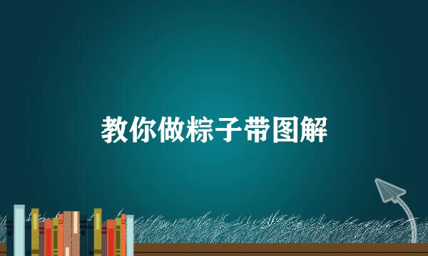 教你做粽子带图解
