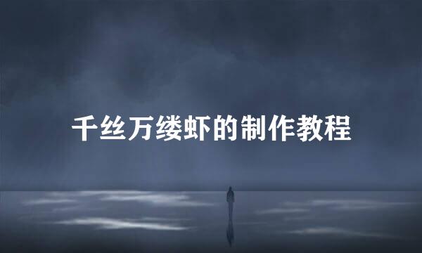 千丝万缕虾的制作教程