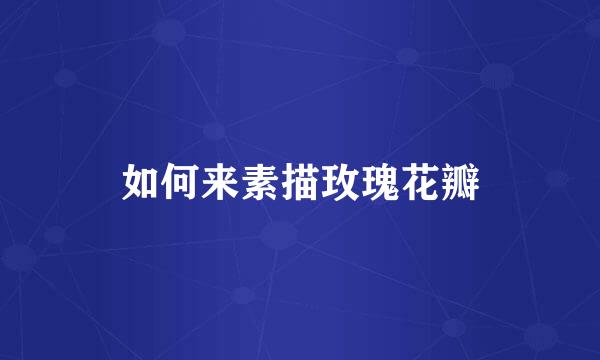 如何来素描玫瑰花瓣
