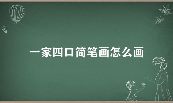 一家四口简笔画怎么画