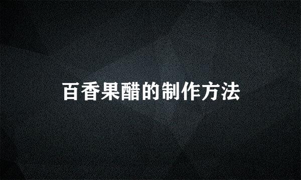 百香果醋的制作方法