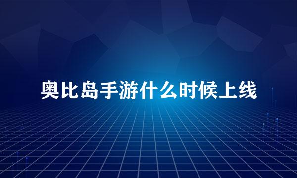 奥比岛手游什么时候上线