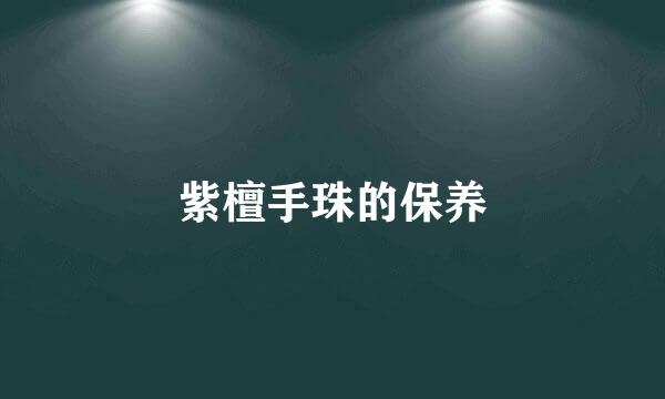 紫檀手珠的保养