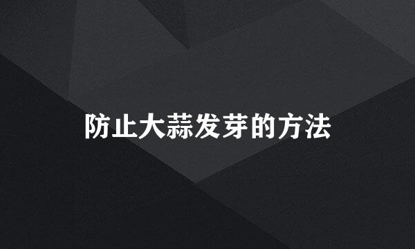 防止大蒜发芽的方法
