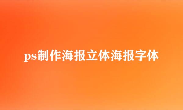 ps制作海报立体海报字体