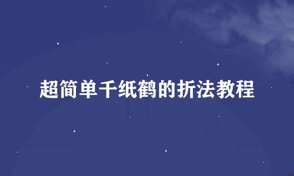 超简单千纸鹤的折法教程