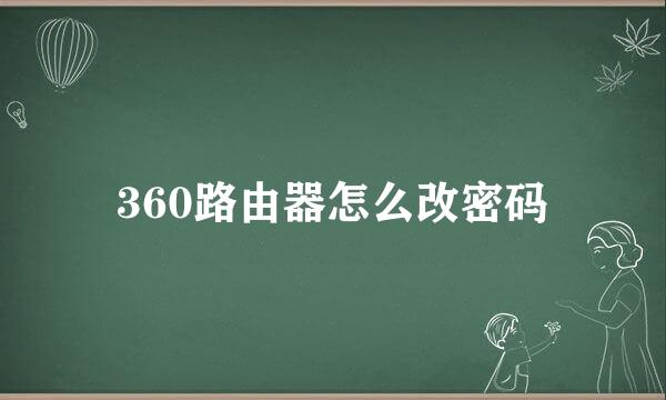 360路由器怎么改密码