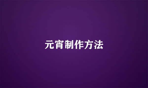 元宵制作方法