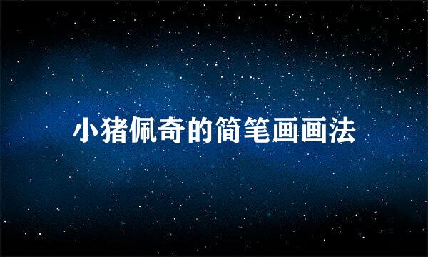 小猪佩奇的简笔画画法