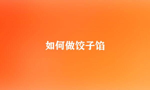 如何做饺子馅