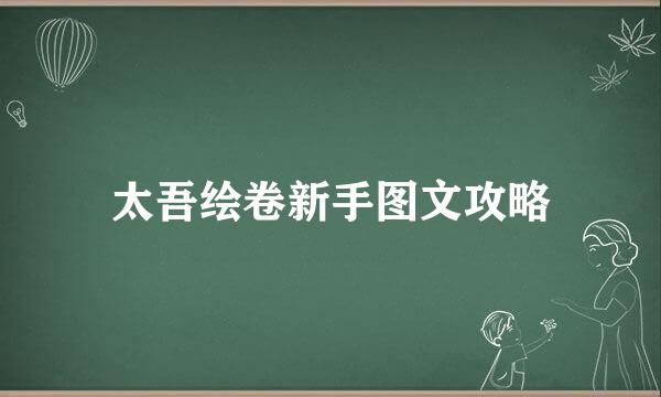 太吾绘卷新手图文攻略