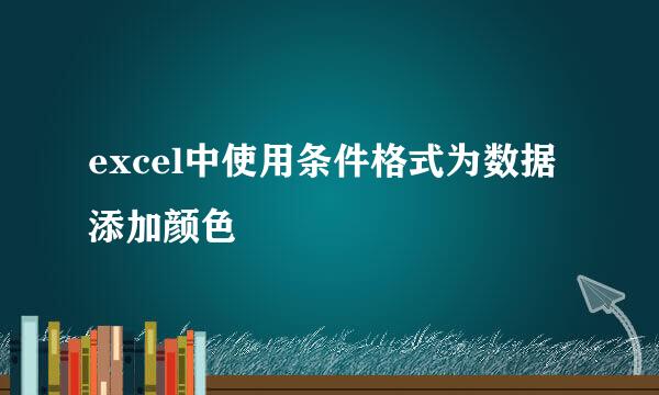 excel中使用条件格式为数据添加颜色