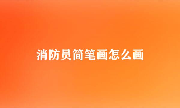 消防员简笔画怎么画