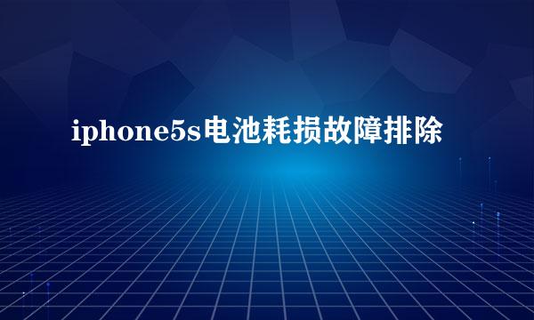 iphone5s电池耗损故障排除