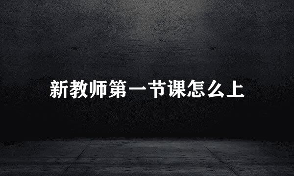 新教师第一节课怎么上