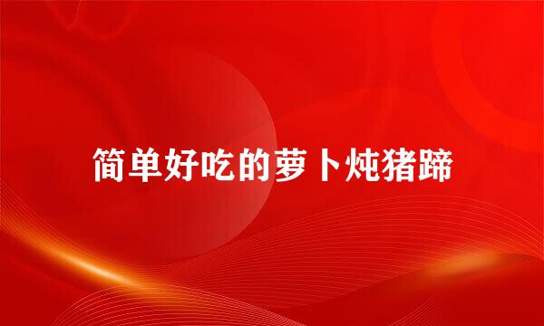 简单好吃的萝卜炖猪蹄