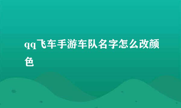 qq飞车手游车队名字怎么改颜色