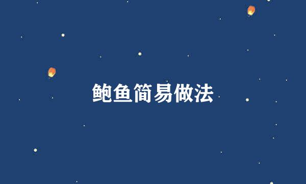 鲍鱼简易做法