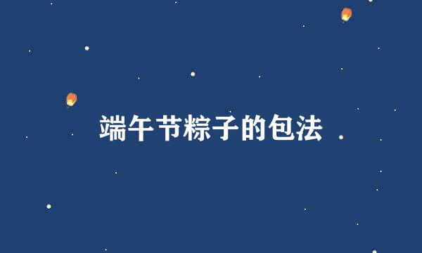 端午节粽子的包法