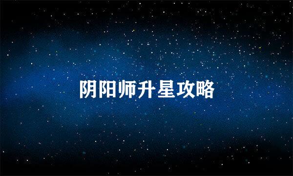 阴阳师升星攻略