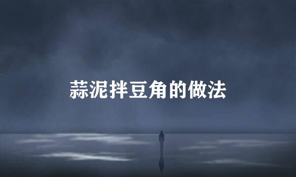 蒜泥拌豆角的做法