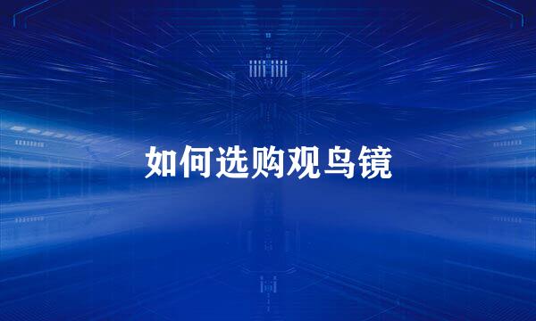 如何选购观鸟镜