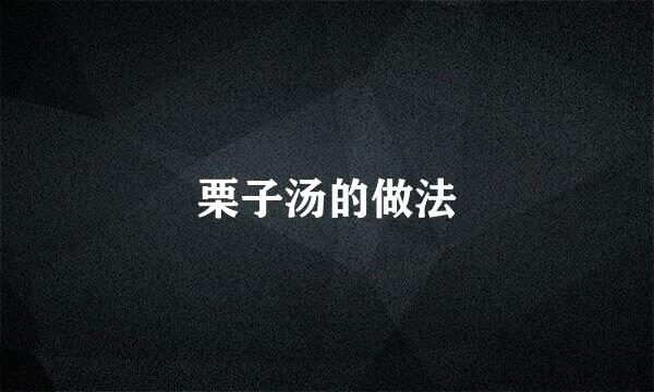 栗子汤的做法