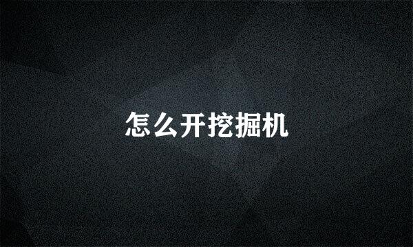 怎么开挖掘机