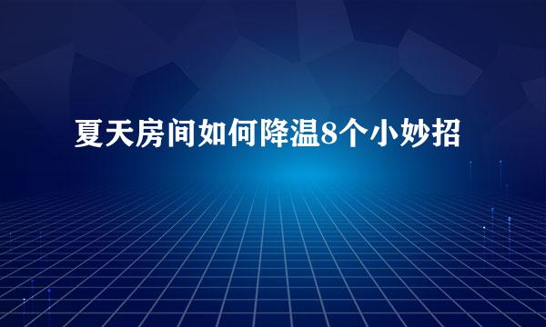 夏天房间如何降温8个小妙招