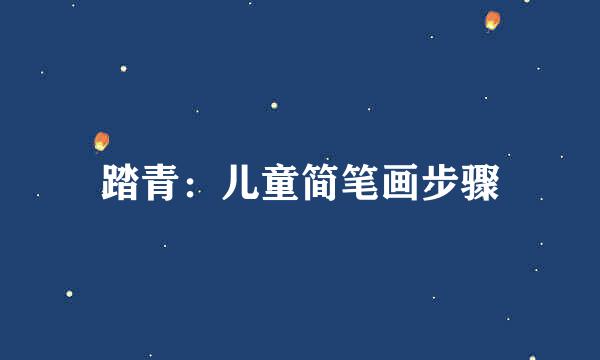 踏青：儿童简笔画步骤