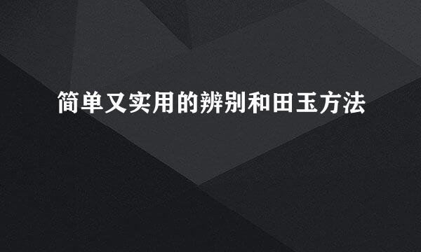 简单又实用的辨别和田玉方法