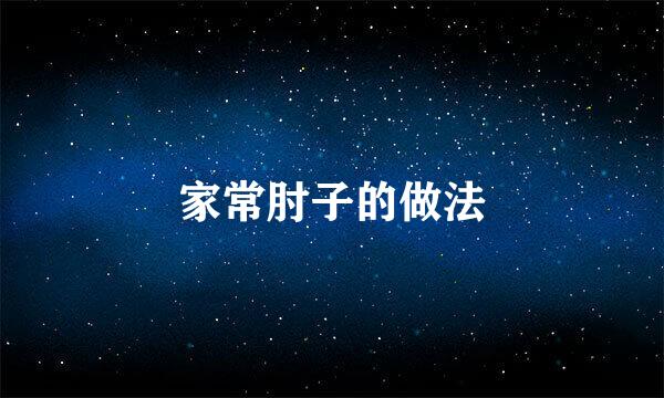 家常肘子的做法