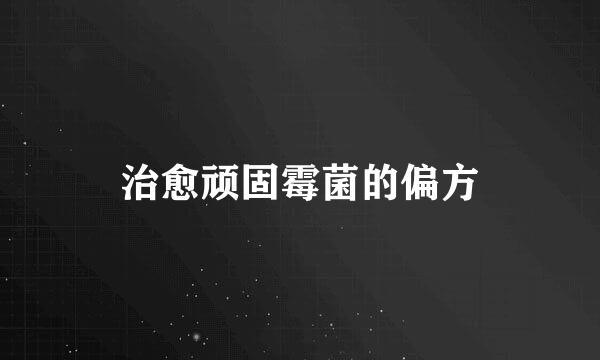 治愈顽固霉菌的偏方