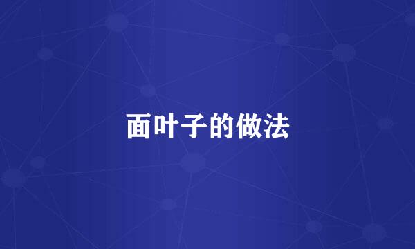 面叶子的做法
