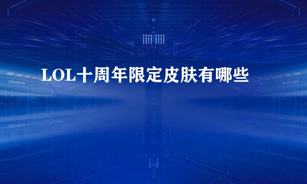 LOL十周年限定皮肤有哪些