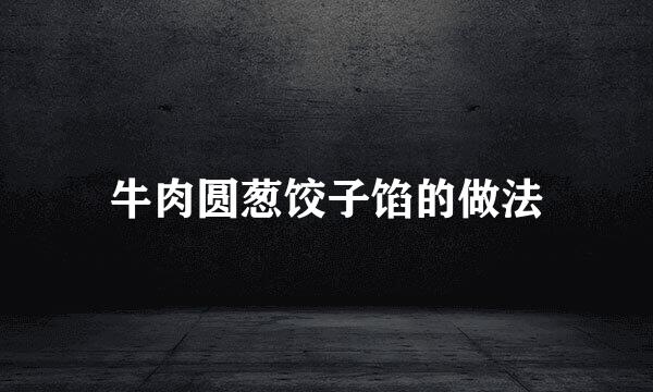 牛肉圆葱饺子馅的做法