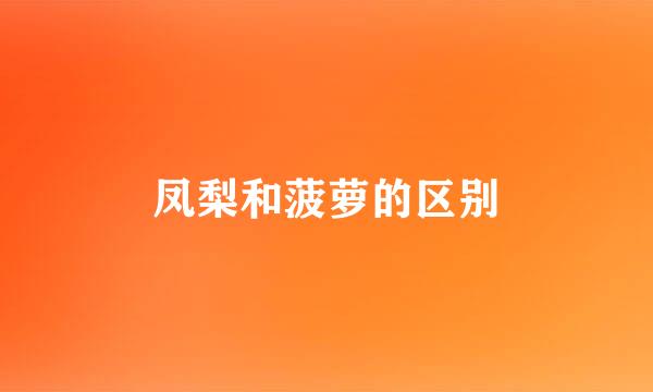 凤梨和菠萝的区别
