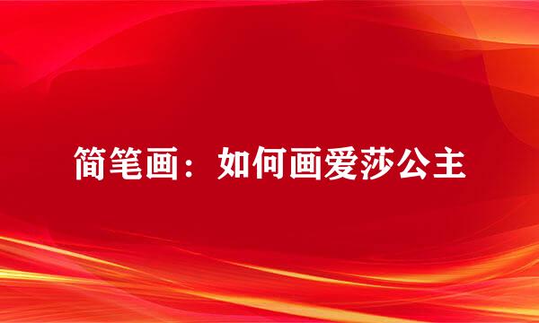 简笔画：如何画爱莎公主