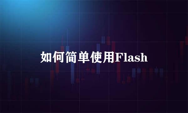 如何简单使用Flash
