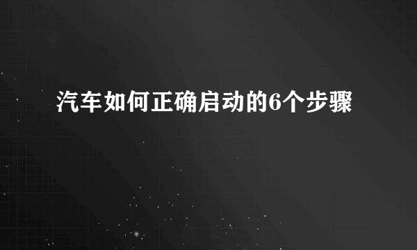 汽车如何正确启动的6个步骤