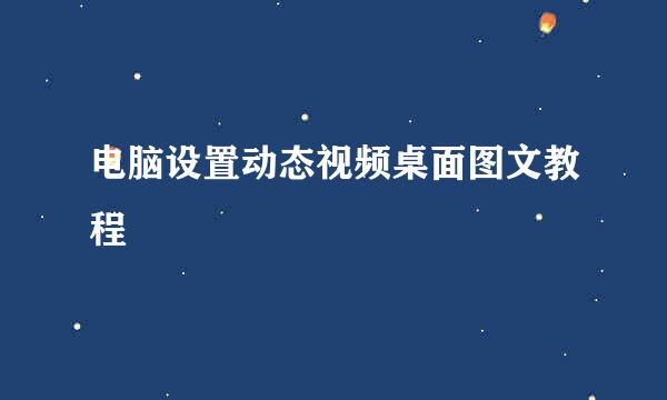 电脑设置动态视频桌面图文教程