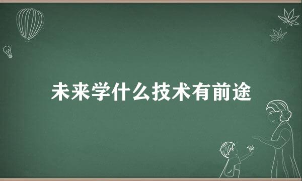 未来学什么技术有前途