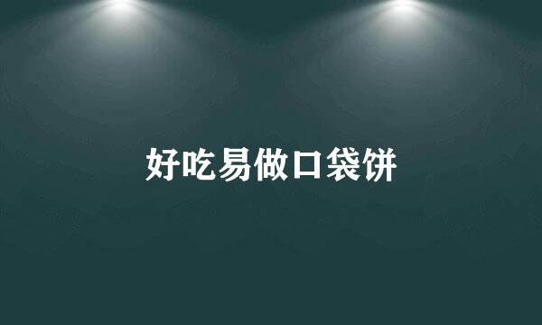 好吃易做口袋饼
