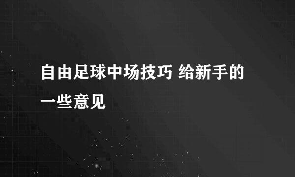 自由足球中场技巧 给新手的一些意见
