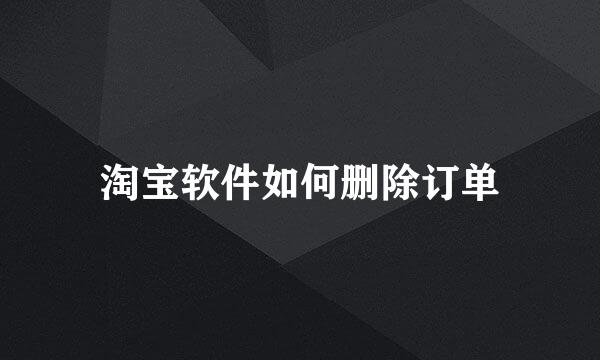 淘宝软件如何删除订单